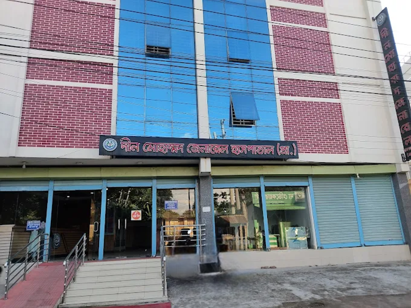 দীন মোহাম্মদ জেনারেল হাসপাতাল (প্রা.)