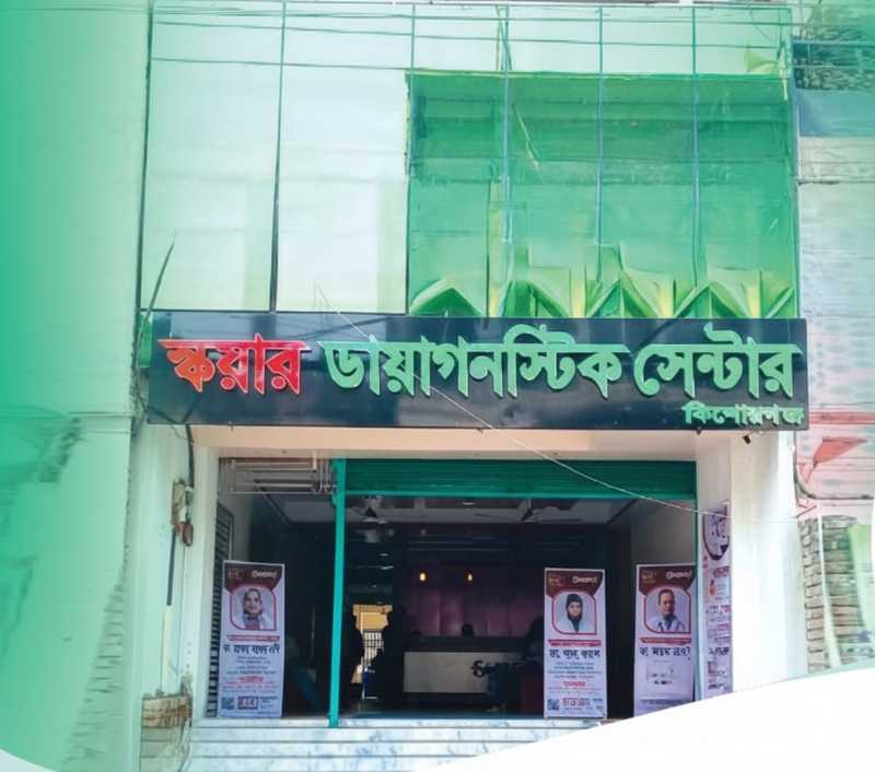 স্কয়ার ডায়াগনস্টিক সেন্টার