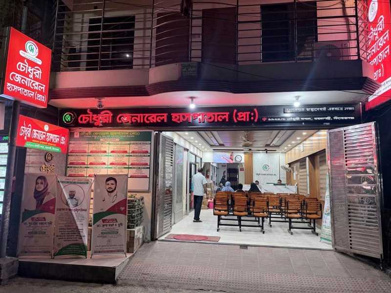 চৌধুরী জেনারেল হাসপাতাল (প্রাঃ)